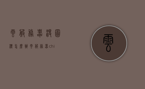 云服务器没图标怎么办（云服务器 chia），云服务器无图标问题解决方案（针对chia），云服务器无图标问题解决方案（针对chia云服务器），云服务器无图标问题解决方案（针对chia云服务器情况处理），云服务器无图标问题解决方案（针对chia云服务器情况处理），云服务器无图标问题解决方案（针对chia云服务器情况处理），云服务器无图标问题解决方案（针对chia云服务器情况处理详解），云服务器无图标问题详解，针对chia云服务器的解决方案，云服务器无图标问题详解及针对Chia云服务器的解决方案 第1张