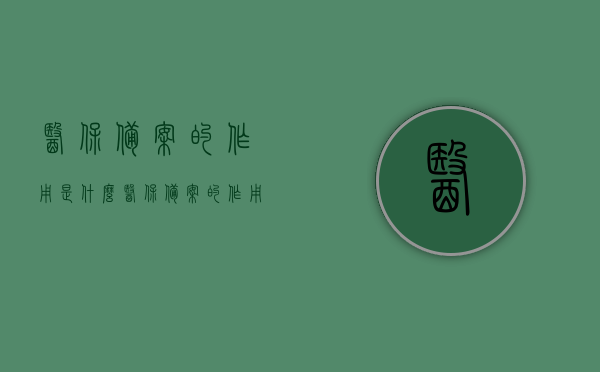 医保备案的作用是什么（医保备案的作用是什么呢），医保备案的作用解析，了解医保备案的重要性，医保备案的重要性解析，作用及功能全面解读