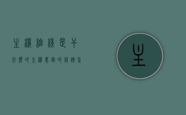 主机细线是干什么的（主机里面的线该怎么弄），主机细线的作用及线路布置指南