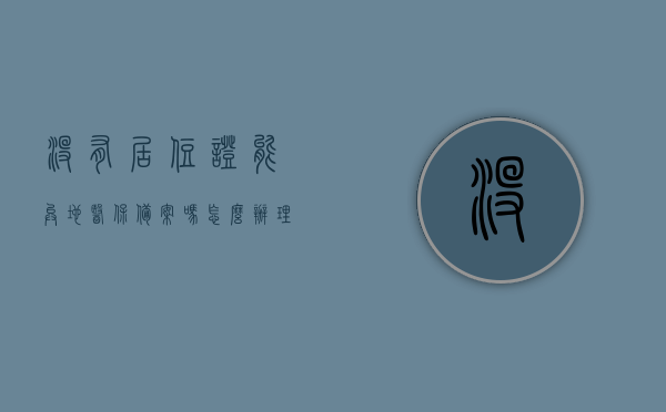 没有居住证能异地医保备案吗怎么办理（没有居住证异地医保如何报销），没有居住证如何办理异地医保备案与报销流程，无居住证办理异地医保备案与报销指南，流程详解及操作要点解析，无居住证办理异地医保备案与报销流程详解，备案、报销操作指南及要点解析，无居住证办理异地医保备案与报销全流程详解及操作指南，备案、报销操作要点解析，无居住证办理异地医保备案与报销全流程详解及操作指南，备案、报销操作要点与流程解析，无居住证办理异地医保备案与报销全流程详解及操作指南，备案、报销操作要点与流程解析