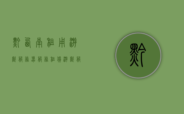 黔西南租用游戏服务器服务（租赁游戏服务器多少钱），黔西南游戏服务器租赁费用及服务详解，黔西南游戏服务器租赁费用及服务详解，了解租用游戏服务器的价格与服务内容，黔西南游戏服务器租赁费用全解析，价格与服务内容详解，黔西南游戏服务器租赁费用与服务内容详解，专业解析游戏服务器租赁价格及服务内容 第1张