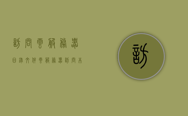 访问云服务器目录文件（云服务器访问本地数据库），云服务器访问本地数据库，目录文件操作指南，云服务器访问本地数据库，目录文件操作指南与数据库交互攻略