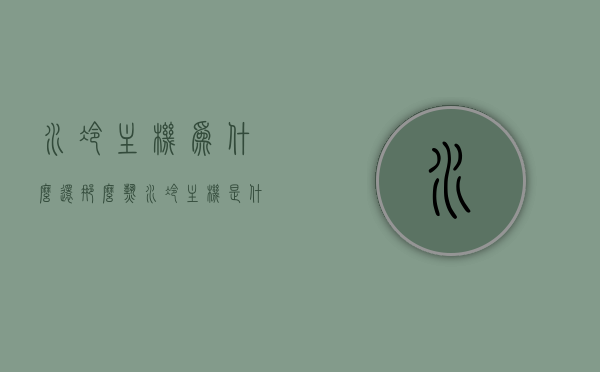水冷主机为什么还那么热（水冷主机是什么原理），水冷主机为何仍然发热？解析水冷技术原理