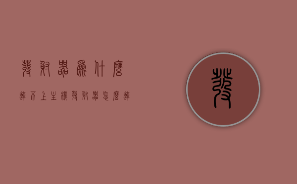 发射器为什么连不上主机（发射器怎么连接网络的），发射器连接问题解析，为何无法成功连接主机及网络解决方案