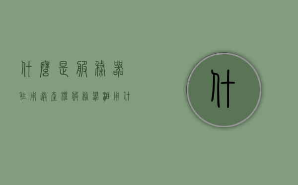 什么是服务器租用送产权（服务器租用什么意思），服务器租用详解，产权归属与业务解析，服务器租用详解，产权归属与业务解析，了解服务器租用送产权，服务器租用详解，产权归属与业务解析，带你了解服务器租用送产权的概念与优势