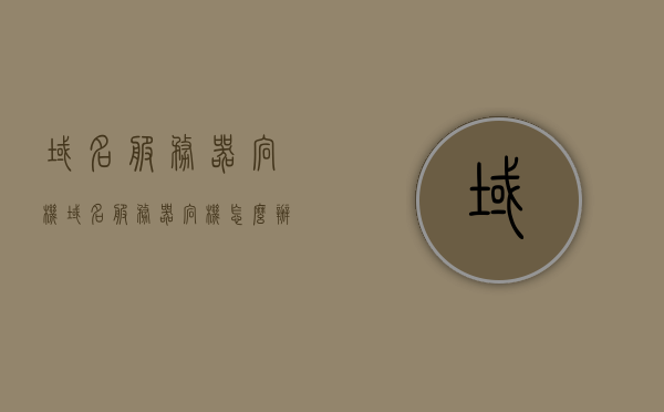 域名服务器宕机（域名服务器宕机怎么办），域名服务器宕机问题及解决方案探讨，域名服务器宕机问题与解决方案探讨，应对策略及案例分析，域名服务器宕机问题与解决方案探讨，应对策略、案例分析及案例分析的重要性，域名服务器宕机问题与解决方案探讨，应对策略、案例分析及其重要性，域名服务器宕机问题与解决方案探讨，应对策略、案例分析及其重要性详解