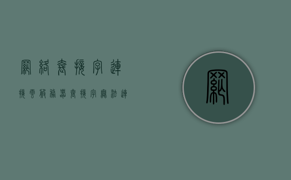 网络套接字连接云服务器（套接字无法连接主机），网络套接字连接云服务器遇到的连接问题解析，网络套接字连接云服务器问题及解析，解析套接字无法连接主机的困扰