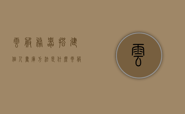 云服务器搭建个人书库方法是什么（云服务器怎么架设网站），云服务器搭建个人书库指南，架设网站方法与步骤解析，云服务器搭建个人书库指南，架设网站方法与步骤全面解析，云服务器搭建个人书库指南，架设网站方法与步骤全面解析，云服务器搭建个人书库指南，架设网站方法与步骤全面解析，云服务器搭建个人书库指南，架设网站方法与步骤全面解析