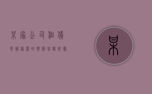 某家公司租赁云服务器的案例判断依据是什么（某公司搭建云计算服务平台），某公司云计算服务平台搭建案例，判断依据解析与启示，某公司云计算服务平台搭建案例解析，判断依据与启示