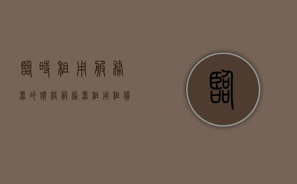 临时租用服务器的价格（服务器租用租赁），临时租用服务器价格概览，服务器租赁费用解析，临时租用服务器价格概览与租赁费用解析，临时服务器租用费用解析，全面概览租赁费用与价格详情，临时服务器租用费用全面解析，价格概览与租赁费用细节