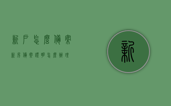 新户怎么备案（新房备案证明怎么办理），新房备案证明办理流程，新户备案攻略，新户备案攻略，新房备案证明办理流程详解，新房备案证明办理流程详解，新户备案攻略与指南，新房备案证明办理流程详解及新户备案攻略，从入门到精通的指南，新房备案证明办理流程详解，新户备案攻略与操作指南，新房备案证明办理流程详解，新户备案攻略与操作指南，新房备案证明办理流程详解，新户备案攻略与操作指南