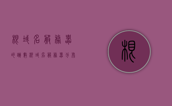 根域名服务器的跳数（根域名服务器分布），根域名服务器分布与跳数解析