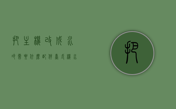 把主机改成水冷需要什么配件（台式机水冷改装），台式机水冷改装必备配件清单，主机水冷改装全攻略，主机水冷改装全攻略，必备配件清单与改装步骤详解（台式机水冷改装），台式机水冷改装全攻略，必备配件清单与改装步骤详解