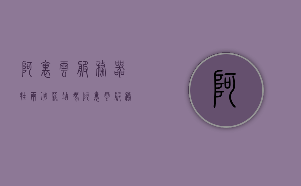 阿里云服务器挂两个网站吗（阿里云服务器 可以挂几个网站），阿里云服务器能否同时挂载多个网站？，阿里云服务器能否同时挂载多个网站？解析双网站挂载机制与限制条件。