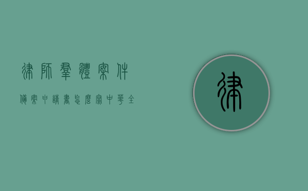 律师群体案件备案申请书怎么写（中华全国律师协会关于律师办理群体性案件指导意见），律师群体案件备案申请书撰写指南，中华全国律师协会指导群体性案件处理要点解析，律师群体案件备案申请书撰写指南及中华全国律师协会群体性案件处理指导解析，律师群体案件备案申请书撰写指南，中华全国律师协会指导群体性案件处理解析，律师群体案件备案申请书撰写指南，中华全国律师协会指导群体性案件处理详解
