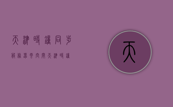 天津时钟同步服务器云空间（天津 时钟），天津时钟同步服务器云空间，精准时间管理的新时代篇章（天津时钟）
