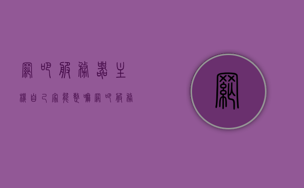 网吧服务器主机自己家能整嘛（网吧服务器搭建教程），网吧服务器搭建教程，自家能否成功打造网吧服务器主机？，自家DIY网吧服务器，搭建教程与可行性探讨，自家DIY网吧服务器，搭建教程与可行性探讨