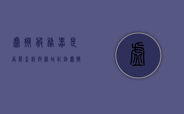 虚拟服务器是否能查访问网站记录（虚拟服务器怎么访问），虚拟服务器网站访问记录查询及访问方式探讨