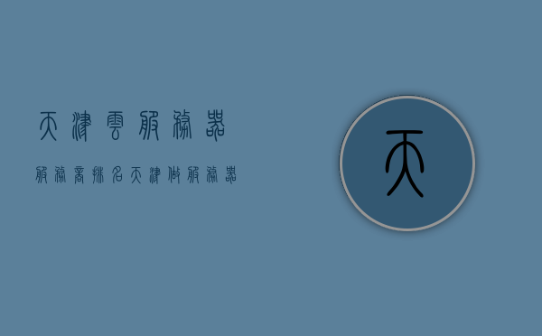 天津云服务器服务商排名（天津做服务器比较好的公司），天津云服务器服务商排名及优质服务器公司盘点，天津云服务器服务商排名及优质公司盘点，探寻天津服务器行业的佼佼者