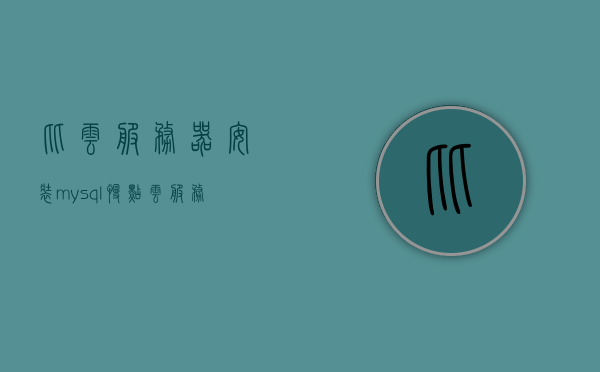 比云服务器安装mysql慢点（云服务器配置mysql），云服务器配置MySQL的注意事项与速度优化建议，云服务器配置MySQL的注意事项、速度优化建议与安装比较之道，云服务器配置MySQL的注意事项、速度优化与安装比较之道，慢点的解析与建议，云服务器配置MySQL的注意事项、速度优化与安装比较，慢点的解析与建议攻略，云服务器配置MySQL，注意事项、速度优化与安装比较之道——解析慢点的攻略与指南，云服务器配置MySQL，注意事项、速度优化与安装比较的指南——解析慢点的攻略大全