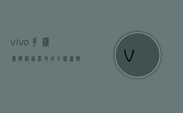 vivo手机虚拟服务器地址（手机虚拟服务器如何设置），vivo手机虚拟服务器设置指南，地址与配置方法，vivo手机虚拟服务器设置指南，地址配置方法与设置步骤