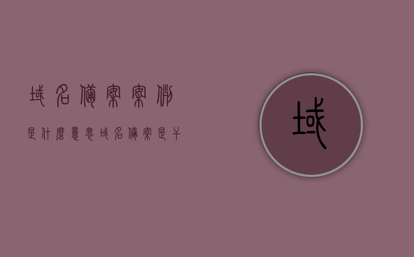 域名备案案例是什么意思（域名备案是干嘛的），域名备案案例解析，域名备案的目的与重要性解析