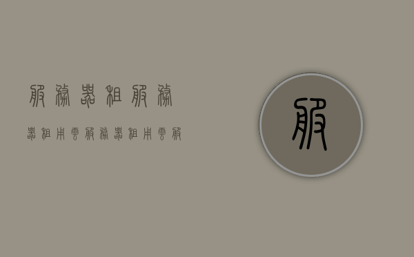 服务器租服务器租用（云服务器租用云服务器），云服务器租用，专业服务器租用服务解决方案