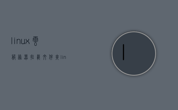 linux云服务器挂载文件夹（linux挂载云存储），Linux云服务器挂载文件夹详解（云存储挂载指南），Linux云服务器挂载文件夹详解，云存储挂载指南，Linux云服务器挂载文件夹指南，详解云存储挂载流程，Linux云服务器挂载文件夹指南，云存储挂载流程详解，Linux云服务器挂载文件夹详解，云存储挂载指南与流程解析，Linux云服务器挂载文件夹详解，云存储挂载指南与流程解析，Linux云服务器挂载文件夹详解，云存储挂载指南与流程解析