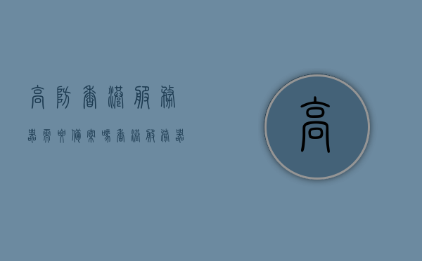 高防香港服务器需要备案吗（香港服务器免备案是合法的吗），香港高防服务器是否需要备案？关于香港服务器备案的合法性探讨，关于香港高防服务器是否需要备案及备案合法性的探讨，关于香港高防服务器备案的合法性探讨，是否需要备案及免备案的合法性分析，香港高防服务器备案及免备案的合法性探讨与分析，香港高防服务器备案及免备案的合法性探讨与分析