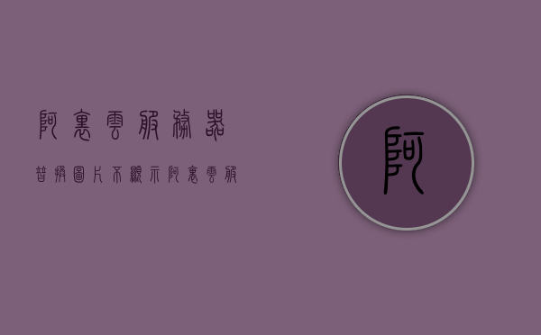 阿里云服务器替换图片不显示（阿里云服务器官网），阿里云服务器图片替换不显示问题解析（官网指南），阿里云服务器图片替换不显示问题解析与指南，阿里云服务器图片替换不显示问题解析与解决方案指南，阿里云服务器图片替换不显示问题解析与解决方案指南，阿里云服务器图片替换不显示问题解析与解决方案指南，阿里云服务器图片替换不显示问题解析与解决方案指南，阿里云服务器图片替换不显示问题详解与解决方案指南，阿里云服务器图片替换不显示问题详解及解决方案指南，阿里云服务器图片替换不显示问题详解及解决方案指南（官网指南）