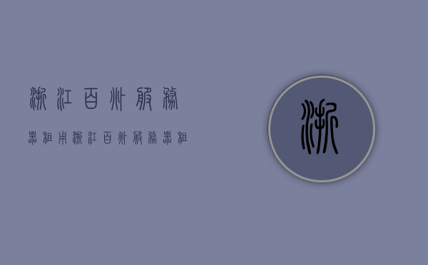 浙江百兆服务器租用（浙江百兆服务器租用公司），浙江百兆服务器租用服务详解，专业公司提供优质服务器租用服务