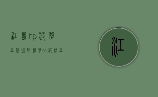 江西hp服务器虚拟化优势（hp服务器cpu虚拟化怎么开），江西HP服务器虚拟化优势及CPU虚拟化开启指南，江西HP服务器虚拟化优势及CPU虚拟化开启操作指南，江西HP服务器虚拟化优势及CPU虚拟化开启操作指南介绍，江西HP服务器虚拟化优势与CPU虚拟化开启操作详解指南