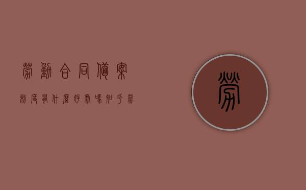 劳动合同备案制度有什么好处吗知乎（劳动合同备案作用），劳动合同备案制度的好处及作用解析，劳动合同备案制度的好处及作用解析，知乎视角探讨劳动合同备案制度的重要性与优势