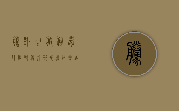 腾讯云服务器什么时候打折的（腾讯云服务器优惠活动），腾讯云服务器优惠活动时间及打折情报揭秘