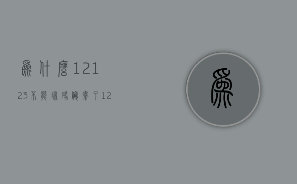 为什么12123不能扫码备案了（12123扫码备案没反应），解析，为何12123扫码备案失效及无法响应问题，解析，为何12123扫码备案失效及响应问题，深度解析原因与解决方案，深度解析，解析为何12123扫码备案失效、响应问题及其解决方案与原因探索，12123扫码备案失效、无响应问题深度解析及解决方案探索