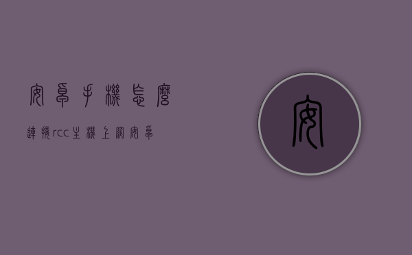 安卓手机怎么连接rcc主机上网（安卓手机怎么连接rcc主机上网设置），安卓手机连接RCC主机上网设置教程，安卓手机连接RCC主机上网设置教程，一步步教你如何设置连接RCC主机上网，安卓手机连接RCC主机上网设置教程，一步步实现手机与主机的网络连接