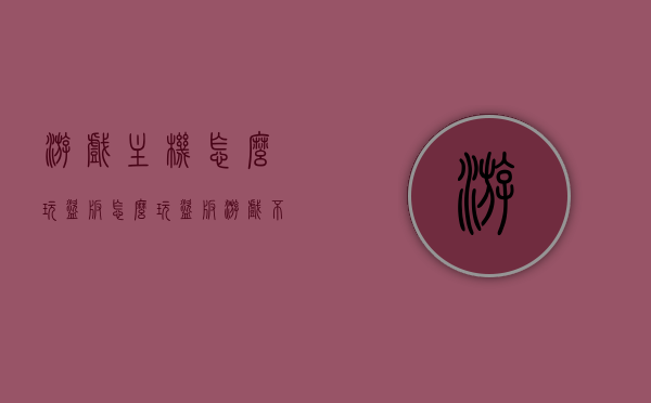 游戏主机怎么玩盗版（怎么玩盗版游戏不中病毒），关于游戏主机安全玩盗版游戏的风险与防范指南（避免病毒感染），游戏主机安全玩盗版游戏指南，防范风险，避免病毒感染的风险攻略