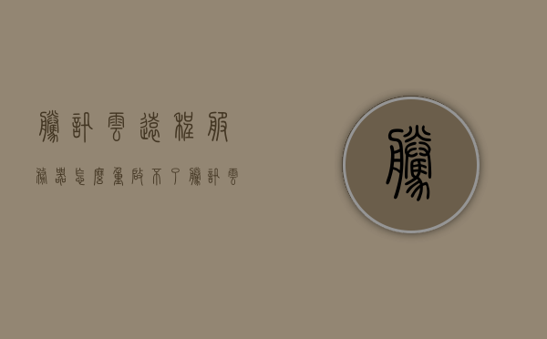 腾讯云远程服务器怎么重启不了（腾讯云服务器远程桌面登陆），腾讯云服务器远程桌面登录问题及服务器无法重启的解决方法，腾讯云服务器远程桌面登录问题，无法重启的解决方法探讨，腾讯云服务器远程登录问题与无法重启的解决方法探讨，腾讯云服务器远程登录问题与无法重启的疑难解析及解决方案探讨，腾讯云服务器远程登录问题与无法重启的疑难解析及解决方案探讨，腾讯云服务器远程登录与无法重启问题解析及解决方案探讨，腾讯云服务器远程登录与无法重启问题解析及解决方案探讨全解析