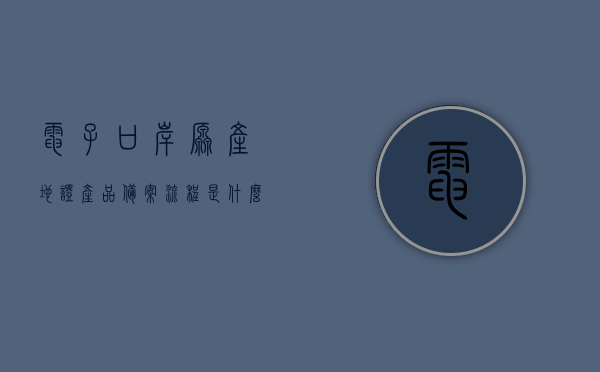 电子口岸原产地证产品备案流程是什么样的（电子口岸关区备案），电子口岸原产地证产品备案流程详解（关区备案操作指南），电子口岸原产地证产品备案流程详解，关区备案操作指南及电子口岸操作指南