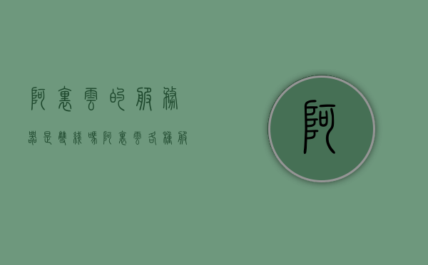 阿里云的服务器是双线吗（阿里云各种服务器的差别），阿里云服务器的双线特性及各种服务器差异解析，阿里云服务器的双线特性及服务器差异解析，了解各种服务器的差别，阿里云服务器的双线特性及服务器差异解析，全面解析阿里云各种服务器的差别
