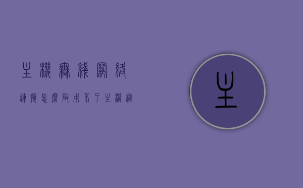 主机无线网络连接怎么启用不了（主机无线网络连接不上），主机无线网络连接故障解析，无法启用的解决方法，主机无线网络连接故障解析，启用失败的原因与解决方法，主机无线网络连接故障详解，启用失败原因及解决方法，主机无线网络连接故障详解，启用失败原因、解决方法与故障解析