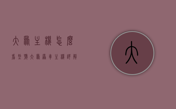 大众主机怎么看型号（大众原车主机详解），大众主机型号详解及原车主机解析，大众主机型号详解，如何识别与解析大众原车主机？，大众主机型号详解，识别与解析原车主机的指南，大众主机型号详解，识别与解析原车主机的指南，大众主机型号详解，原车主机的识别与解析指南，大众主机型号详解，原车主机的识别与解析指南，大众主机型号详解，原车主机的识别与解析指南，大众主机型号详解，原车主机的识别与全面解析指南，大众主机型号详解，原车主机的识别与全面解析指南，大众主机型号详解，原车主机的识别与全面解析指南