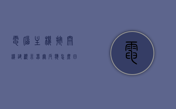 电脑主机按开机键显示器无反应怎么回事（电脑主机按开机键显示器无反应怎么回事啊），电脑主机开机无反应，显示器无显示问题解析，电脑主机开机无反应，显示器无显示故障解析，原因与解决方案，电脑主机开机无反应，显示器无显示，问题解析与解决方案，电脑主机开机无反应，显示器无显示，问题解析与解决方案大全，电脑主机开机无反应，显示器无显示，问题解析与解决方案大全，电脑主机开机无反应，显示器无显示问题解析及解决方案大全，电脑主机开机无反应，显示器无显示，问题解析与解决方案大全