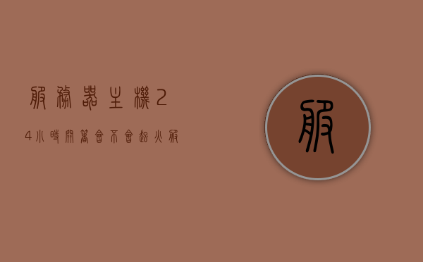服务器主机24小时开着会不会起火（服务器24小时开机电费多少），服务器主机长时间运行是否会引发火灾及电费问题探讨，探讨服务器主机长时间运行是否会引发火灾及电费问题，24小时开机是否安全？