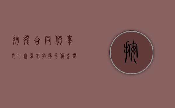 按揭合同备案是什么意思（按揭房备案是什么意思），按揭合同备案与按揭房备案详解，概念、流程及意义，按揭合同备案与按揭房备案详解，概念、流程及其重要性，按揭合同备案与按揭房备案详解，概念、流程及其重要性的全面解析