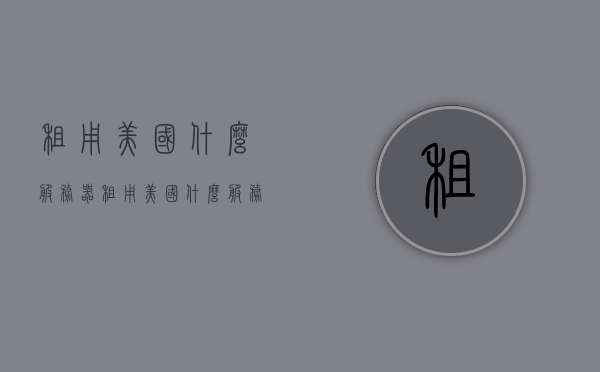 租用美国什么服务器（租用美国什么服务器比较好），关于租用美国服务器的选择与考量，关于租用美国服务器的选择与考量，哪些服务器更适合你？，关于租用美国服务器的选择与考量，如何选择合适的美国服务器？，关于租用美国服务器的选择与考量，如何找到最适合你的服务器？，关于租用美国服务器的选择与考量，如何找到最适合你的服务器？，关于租用美国服务器的选择与考量，如何找到最适合你的服务器？，关于租用美国服务器的选择与考量，如何找到最适合你的服务器？，关于租用美国服务器的选择与考量，如何选择最适合你的服务器？