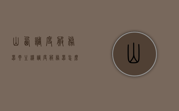 山西调度服务器云主机（调度服务器怎么配置），山西调度服务器云主机配置指南，如何配置调度服务器？，山西调度服务器云主机配置指南，如何优化调度服务器的配置？，山西调度服务器云主机配置指南，从基础配置到优化建议全解析，山西调度服务器云主机配置指南，从基础设置到优化建议的全面解析