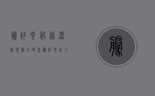 腾讯云服务器新凭据在哪看（腾讯云自己的服务器在哪看），腾讯云服务器凭据查看指南，新凭据及服务器位置一目了然，腾讯云服务器凭据查看指南，新凭据及服务器位置一目了然解析，腾讯云服务器凭据查看指南，新凭据及服务器位置解析与指南，腾讯云服务器凭据查看指南，新凭据及服务器位置解析与一目了然导航，腾讯云服务器新凭据及位置解析，查看指南与一目了然导航，腾讯云服务器新凭据查看指南，位置解析与一目了然导航