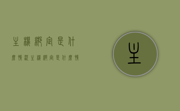 主机绑定是什么情况（主机绑定是什么情况啊），关于主机绑定的详细解析与情境探讨