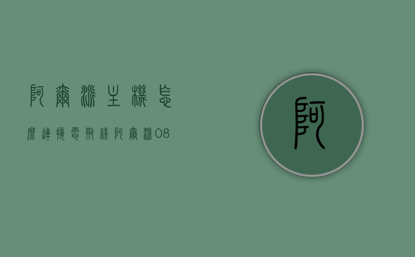 阿尔派主机怎么连接电瓶线（阿尔派0850怎么接线），阿尔派主机接线指南，电瓶线连接阿尔派0850教程，阿尔派主机接线教程，电瓶线连接阿尔派0850指南，阿尔派主机接线教程，电瓶线连接阿尔派0850详解，阿尔派主机接线教程，电瓶线连接阿尔派0850详解，阿尔派主机接线教程，电瓶线连接阿尔派0850详解，阿尔派主机接线教程，电瓶线连接阿尔派0850详解，阿尔派主机接线教程，电瓶线连接阿尔派0850详解，阿尔派主机接线教程，电瓶线连接阿尔派0850详解